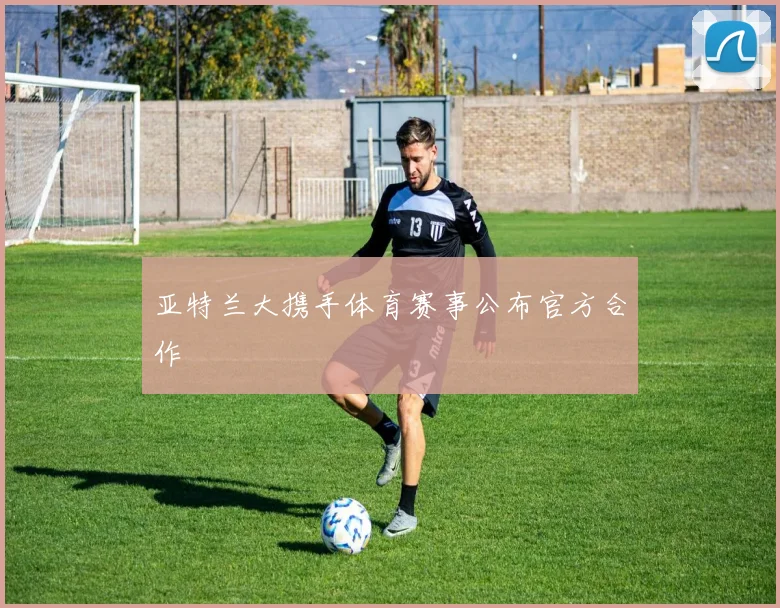 亚特兰大携手体育赛事公布官方合作