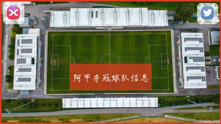 阿甲夺冠球队信息