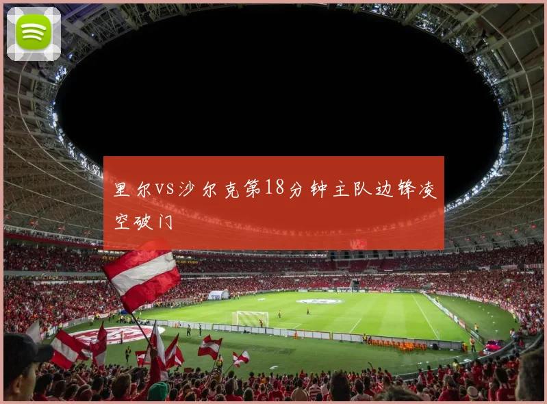 里尔vs沙尔克第18分钟主队边锋凌空破门