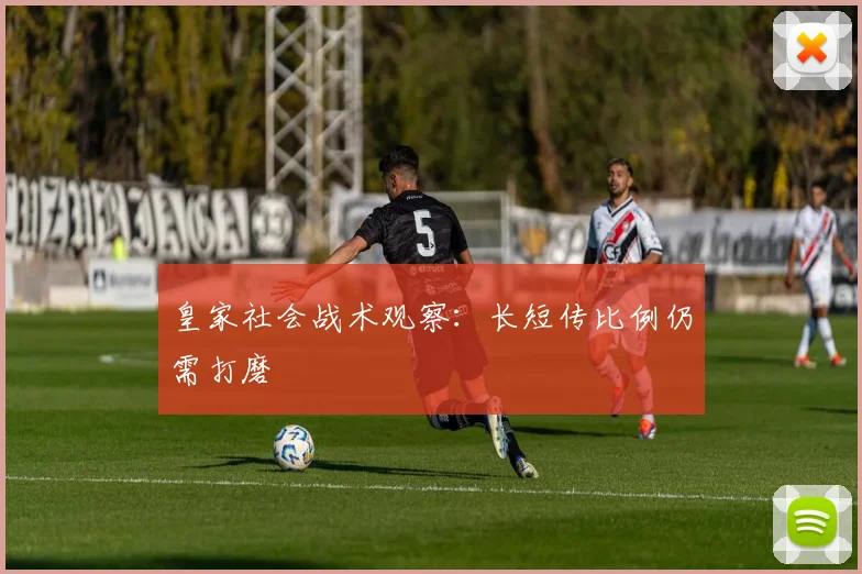 皇家社会战术观察：长短传比例仍需打磨