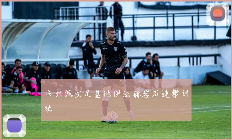 卡尔佩女足基地伊法赫岩石速攀训练