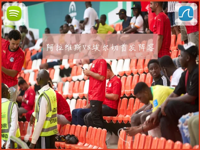阿拉维斯vs埃尔切首发阵容