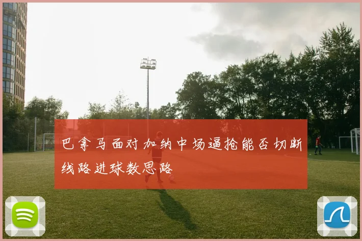 巴拿马面对加纳中场逼抢能否切断线路进球数思路
