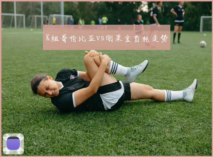 K组哥伦比亚vs刚果金首轮走势