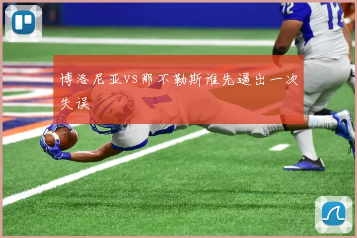 博洛尼亚vs那不勒斯谁先逼出一次失误