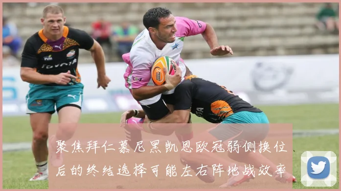 聚焦拜仁慕尼黑凯恩欧冠弱侧换位后的终结选择可能左右阵地战效率