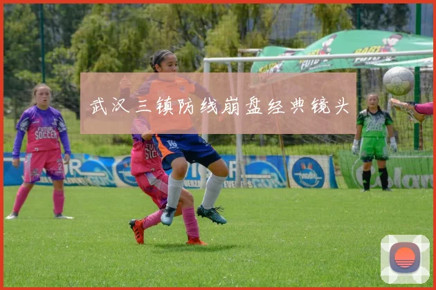 武汉三镇防线崩盘经典镜头