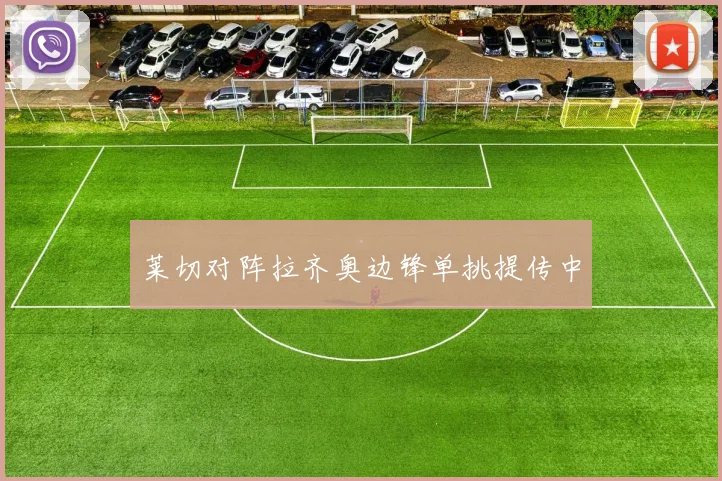 莱切对阵拉齐奥边锋单挑提传中