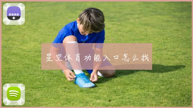 星空体育功能入口怎么找