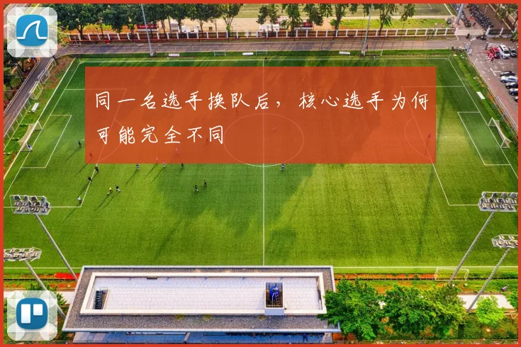 同一名选手换队后,核心选手为何可能完全不同