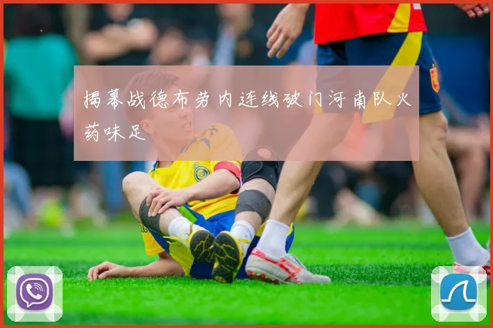 揭幕战德布劳内连线破门河南队火药味足