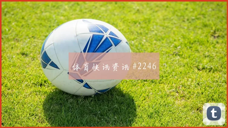 国际迈阿密先丢后追维尔茨停球过人绝杀瞬间